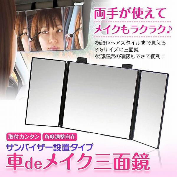 ・顔やヘアスタイルまで見えるBIGサイズ・見やすさ2倍以上の感覚！・車内でメイクをしたり、ヘアスタイルチェックがストレスなくできる大型三面鏡。・広い範囲が見えてさらに三面鏡タイプなので、気になる横顔や首元、襟元までチェックできます。