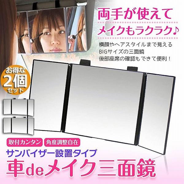 ルームミラー 化粧鏡 女優鏡 2個セット 車内用 三面鏡 かがみ カー 