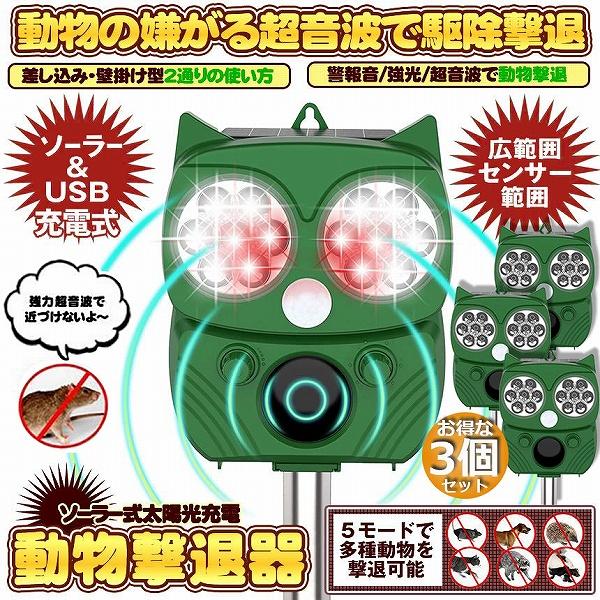 動物撃退器 害獣撃退器 4個セット(3個中古品 1個新品) 動物撃退器 害獣