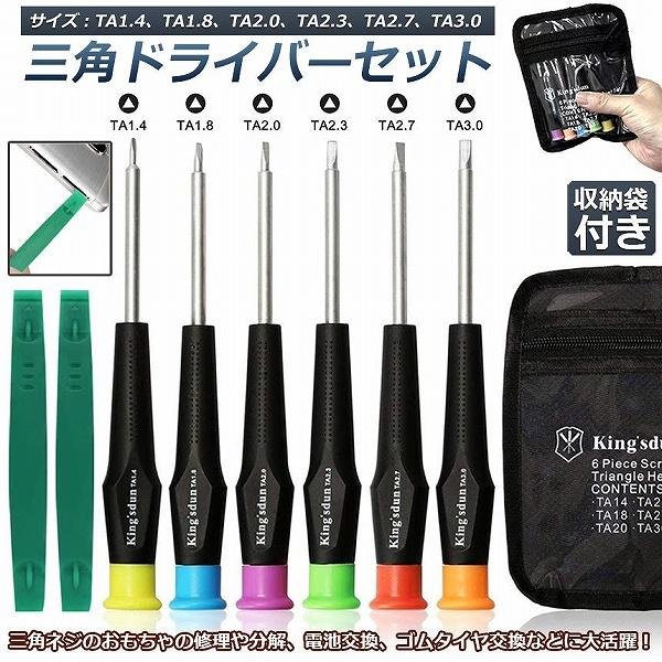 三角ドライバー 三角ネジ用 おもちゃ 特殊 精密 ドライバーセット マグネット入り プラレール 交換 対応 修理 分解 電池交換 工具 ゴムタイヤ交換 送料無料