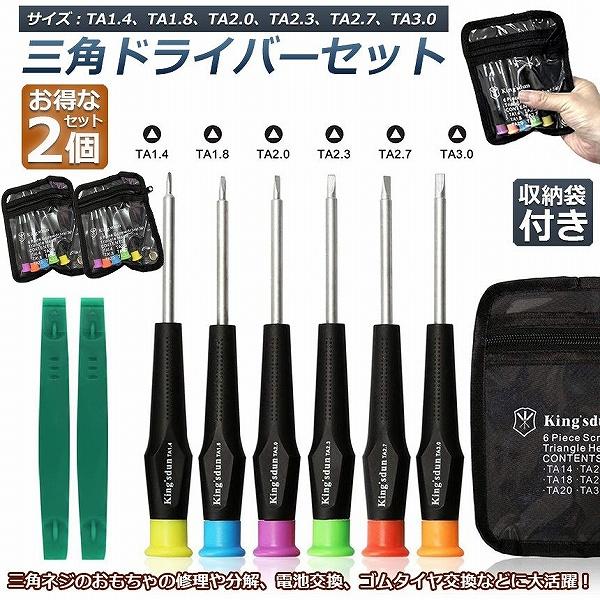 三角ドライバー 三角ネジ用 2セット おもちゃ 特殊 精密