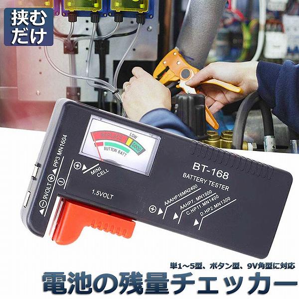 【便利な】ハンディで小さく、シンプルだが効果的な小さなチェッカーバッテリーテスター (BT-168)、コンパクトサイズで軽量、持ち運びが簡単【さまざまな種類の電池をテスト】は以下のために異なるタイプのバッテリーをテストします：単3/単4/単...