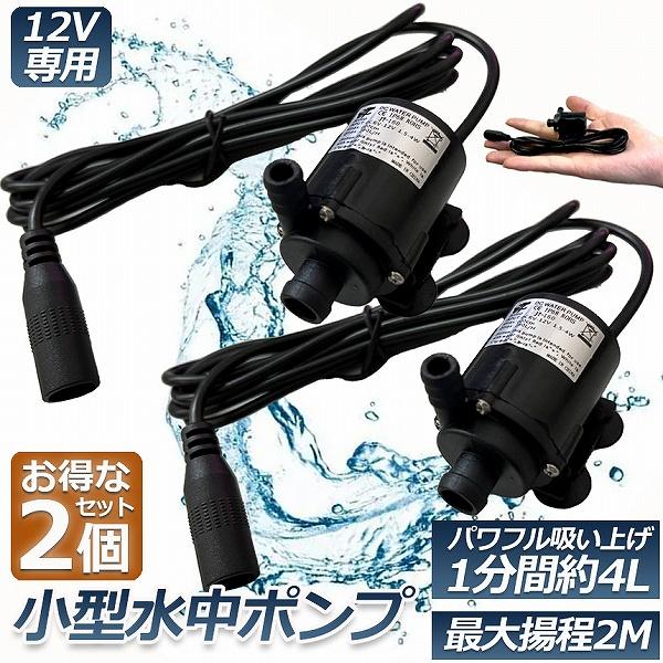 爆買 水中ポンプ 小型 2個セット ミニポンプ 汲み上げ 水ポンプ 給水ポンプ 排水ポンプ 循環ポンプ 静音 水槽 水 ポンプ 排水 循環ポンプ 噴水