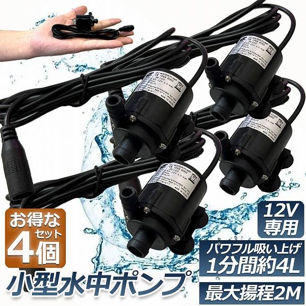 水中ポンプ 小型 4個セット ミニポンプ 汲み上げ 水ポンプ 給水ポンプ 