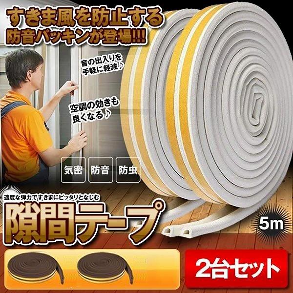 隙間テープ すきま風防止 2個セット 5m 防音パッキン  気密 冷暖房効率アップ 窓 サッシ ドア 玄関 防音 防風 送料無料