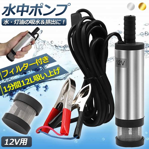 爆買 水中ポンプ 12V 小型 ウォーターポンプ 12L/min セットあります 2カラー バッテリークランプ 電動 ポンプ ケーブル 3ｍ スイッチ