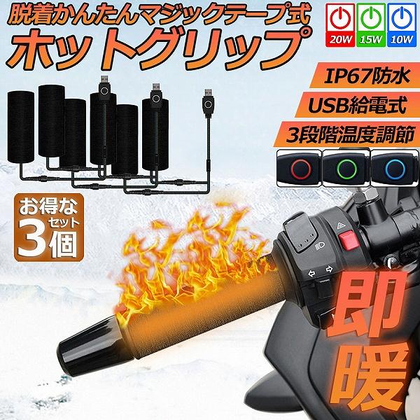 グリップヒーター バイク用 3個セット 巻き付け usb給電