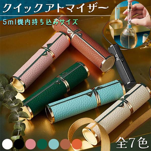 アトマイザー 香水 詰め替えボトル クイック 香水ボトル 香水スプレー 携帯 おしゃれ かわいい ミニボトル コンパクト 旅行 持ち運び ミニ 携帯用 パフューム コロン 高級感 霧噴射 簡単 5ml デート クイックチャージ レザー 高級...
