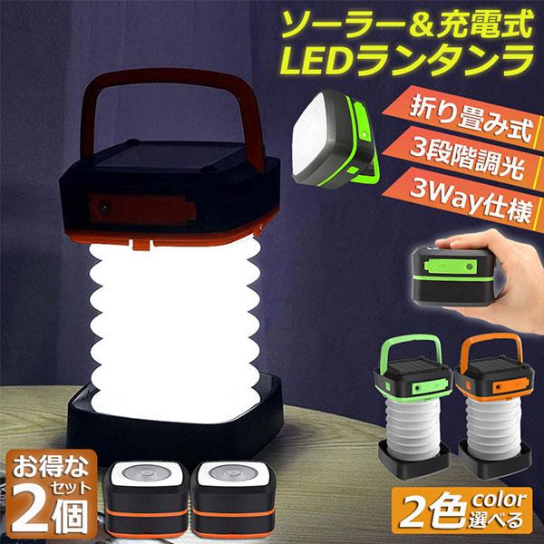 ランタン led 充電式 ソーラー 折り畳み 2個セット キャンプ