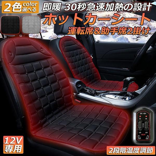 【運転席&amp;助手席2掛けタイプ】【サイズ】 運転席＆助手席：幅約48cm x 高さ約52cmx奥行45cm　【温 度】：40℃-65℃　 【線の長さ】120cm　12Vの車専用、車のシガーに差し込むだけのシンプル設計。【機能】高温/低...
