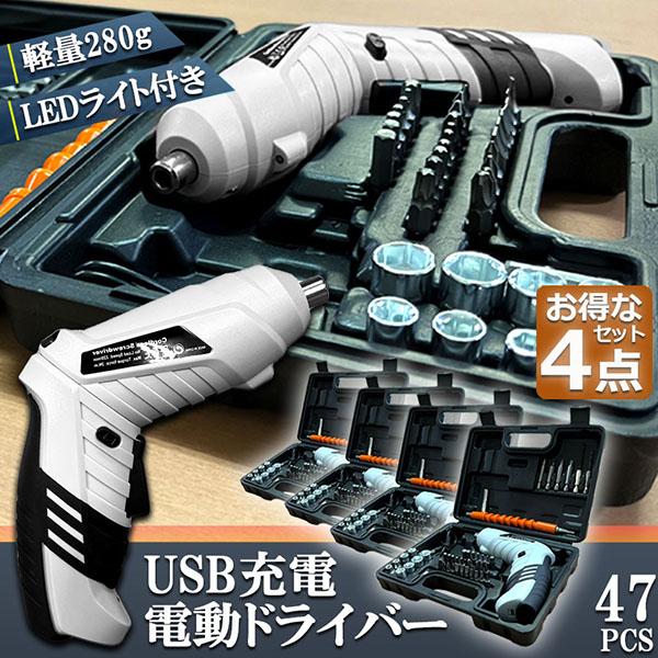 電動ドライバー 4セット 充電式ドリルドライバ セット 電動ドリル 充電  