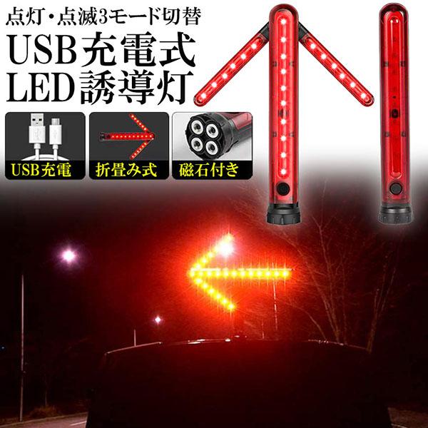 誘導棒 誘導灯 合図灯 矢印ライト USB充電式 点灯 点滅 3点灯モード 交通整理 駐車場 軽量 赤色灯 取り外し可能マグネット付き 警棒 安全棒