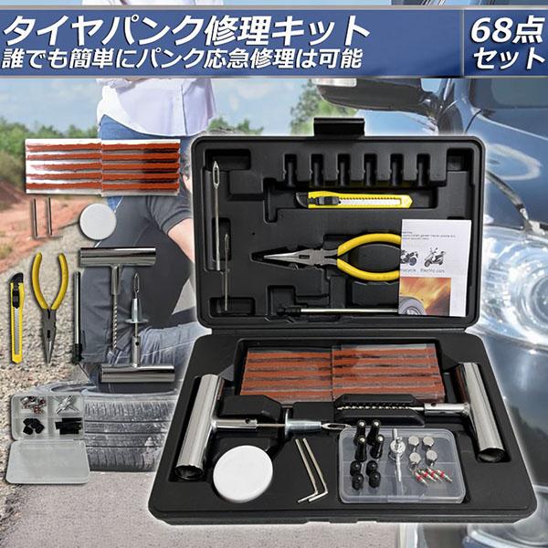 【確実に修理ができる】突然パンクの困りをなくす、専門店まで行かなくても自力でパンク対応修理キットです。使い方も簡単で応急修理にお勧めさせて頂きます。【セット内容】合計68点セット　リーマー*1　穴開き*1　プライヤー*1　リーマー備品*1　...