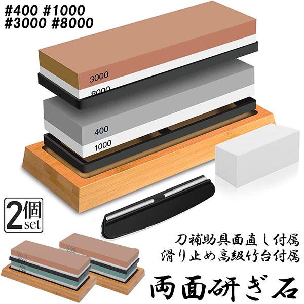 研ぎ石 包丁 両面砥石 2個セット #400 #1000 #3000 #8000 砥石