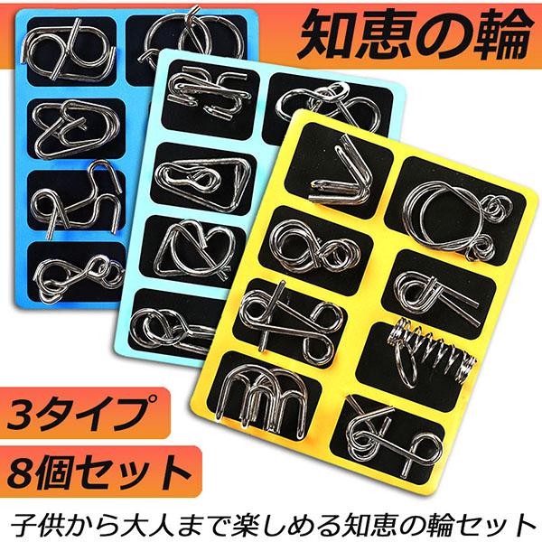 知恵の輪 遊び 玩具 知育 子供 大人 教育 勉強 楽しい 夢中 謎解き知恵の輪のお得な8点セット!!あなたにこの謎は解けますか？？遊び方は簡単!!2つのリングを力を入れずに外せれば成功です!!8個入なのでなが〜く遊べて楽しさも8倍♪※知恵...