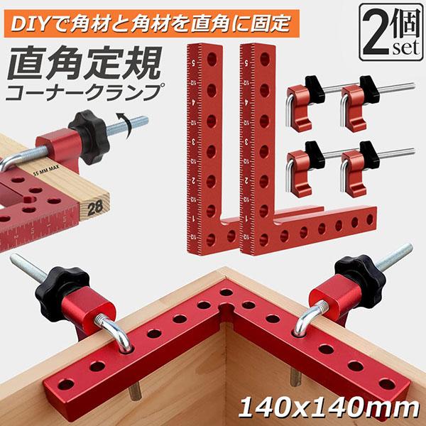 コーナークランプ 木工 diy 2個セット 工具 直角 90度 クランプ工具 アルミ合金製 直角 90度 最大固定幅55mm対応 調整可能 木工 溶接