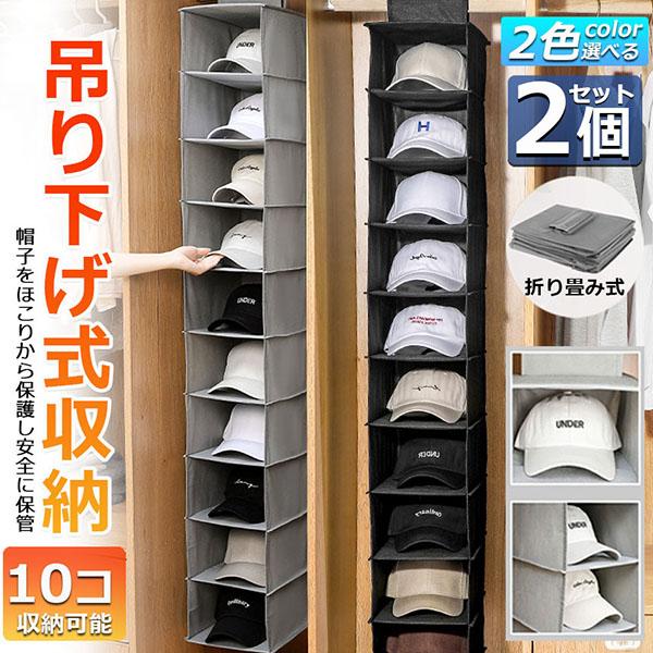 帽子 帽子収納 キャップ 収納ケース 2個セット 収納吊り下げ