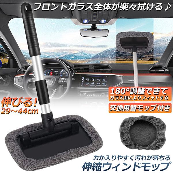 【力が入りやすく汚れが落ちる】ウインドモップで車のフロント・リアガラスなどの手が届きにくい所に楽々全体を奇麗に拭き上げできます。【握りやすい新設計グリップ】ハンドルの先にモップが付いているだけという、一見すると何のヘンテツもないアイテムです...