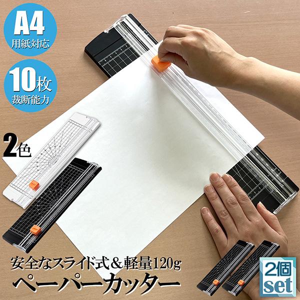 ペーパーカッター 裁断機 a4 2個セット カッティングマシン ズレ防止 A4 紙 写真 ラベルのカット A4 A5 B5 B6 B7対応 裁断 ミニ