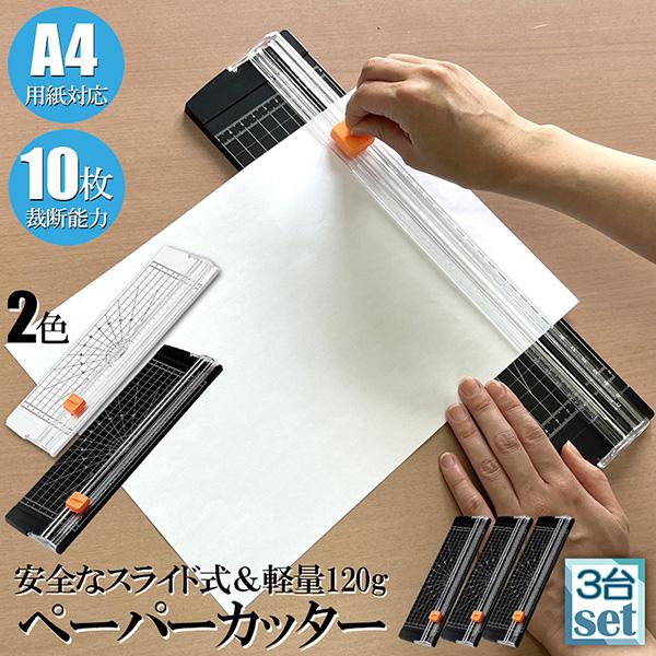 ペーパーカッター 裁断機 a4 3個セット カッティングマシン ズレ防止