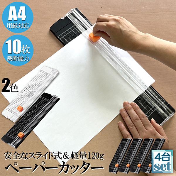 ペーパーカッター 裁断機 a4 4個セット カッティングマシン ズレ防止 A4 紙 写真 ラベルのカット A4 A5 B5 B6 B7対応 裁断 ミニ