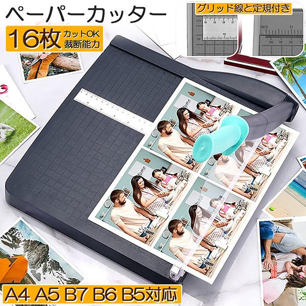 ペーパーカッター 裁断機 a4 カッティングマシン ズレ防止 A4 紙 写真 ラベルのカット A4 A5 B5 B6 B7対応 裁断 ミニ カッター