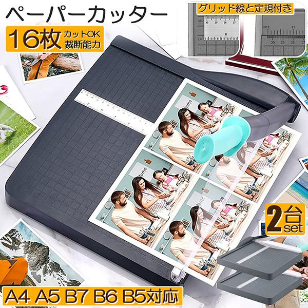 ペーパーカッター 裁断機 a4 2台セット カッティングマシン ズレ防止
