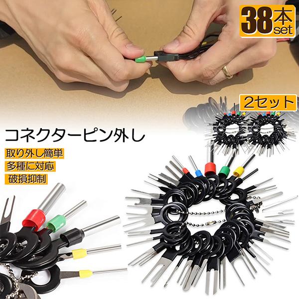 コネクターピン抜き 2セット 端子除去ツール 外し 工具 38種類 カプラー コネクター 端子除去 カプラー コネクター 配線 端子 工具 車 バイク