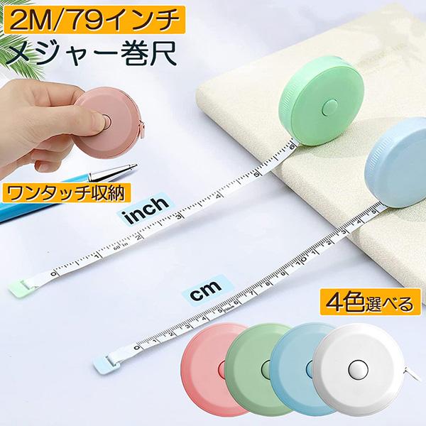 【自動巻取式・両面目盛】 この測定用巻尺は自動巻取式メジャーなので、真ん中の巻取りボタンを押すと、テープをシュッと自動的に巻き取ります。巻取りボタンを押したままでスムーズに引っ張り出し、引き出したところでボタンを離してからストップできます。...