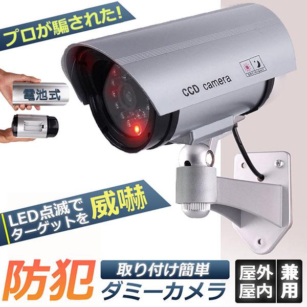 威嚇用のLEDが搭載し、犯人を寄せ付けません！ ●侵入者や不審者に「警戒してもらう」ことで未然に防げる場合があります♪本物の防犯カメラではない為、撮影等は不可能です。 ●万引き防止、公共場所、駐車場、事務所、展示場、町内、店舗内などどこでも...