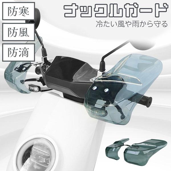 【大きめで安心のデザイン】ナックルガードは長めの設計でデザインされているため、運転中のの耐風性があがり、防風・防寒の範囲が広がります。【いろいろ守ります！】障害物や悪天候からガードしてくれるナックルガード 。転倒の際や、オフロード走行時の泥...