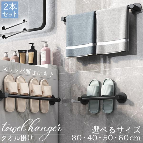 【しっかりしたタオルハンガー4サイズ】用途に応じて、4種類のサイズをご用意しました。いろんな種類のタオル、スリッパ、ハンガーなどに適していて、マットなブラックの落ち着いた色でしっかりとしたアルミ製なので、強靭かつ清潔で、安心してお使いいただ...