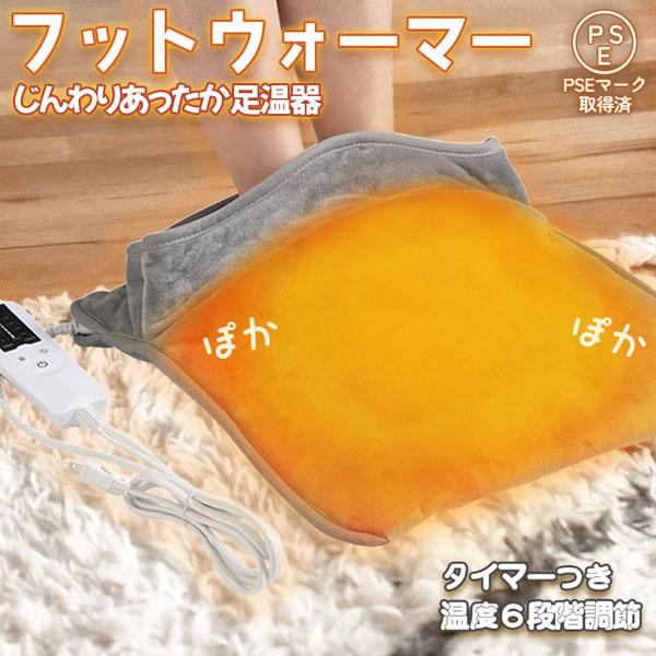 【6段階温度調節できる足温器】ふわふわ手触りのいい素材で、さわり心地が気持ちいいフットウォーマー。コンセント式の電気足温器で、USBタイプに比べて早く暖かくなります。約40度から60度まで加熱できるので、冷えてしまった足も、足元から身体まで...