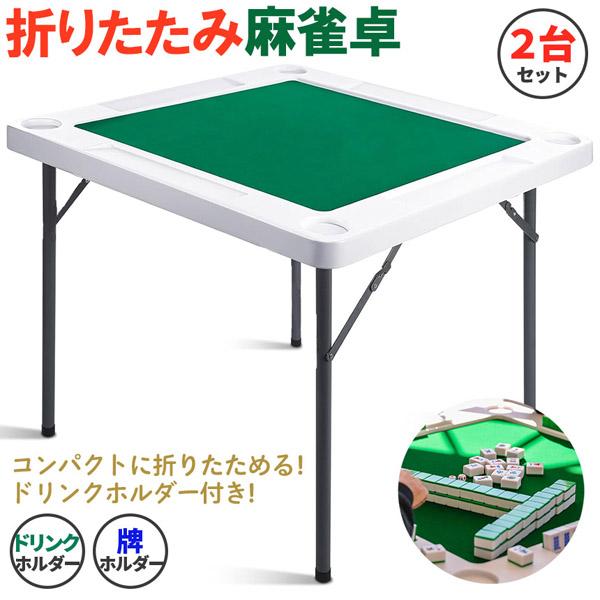麻雀卓 マージャンテーブル 折り畳み 2台セット 雀卓 麻雀台