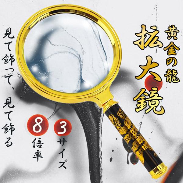 【金色ピカピカの龍の8倍ルーペ!】黒と金の装飾品のような珍しいデザインですけど、ちゃんと8倍の拡大鏡です！虫眼鏡として昆虫観察や自然でのご使用、読書や新聞、文字を読むなどのルーペとしてとっても便利！