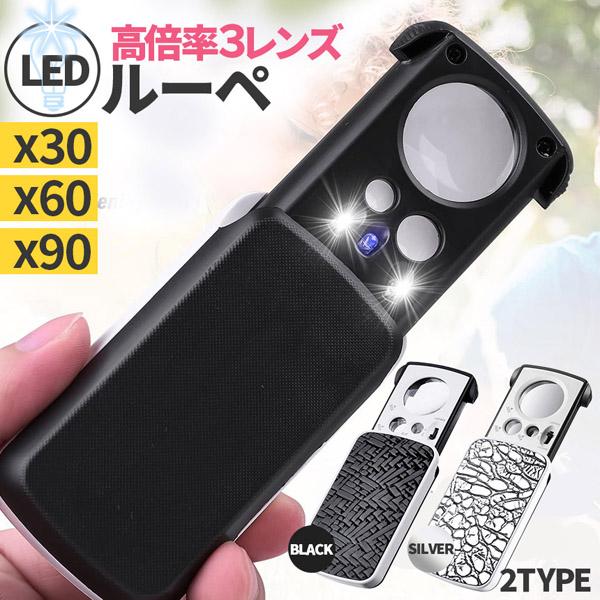 【LED付き高倍率レンズ3種ルーペ！】高倍率の鏡が一体化されていて、大鏡は30倍、中鏡は60倍、小鏡は90倍です。倍率が高いレンズで、ふつうの拡大鏡では見れなかった世界を見ることができます。【3つのライト搭載！】LEDライト2つとブラックラ...