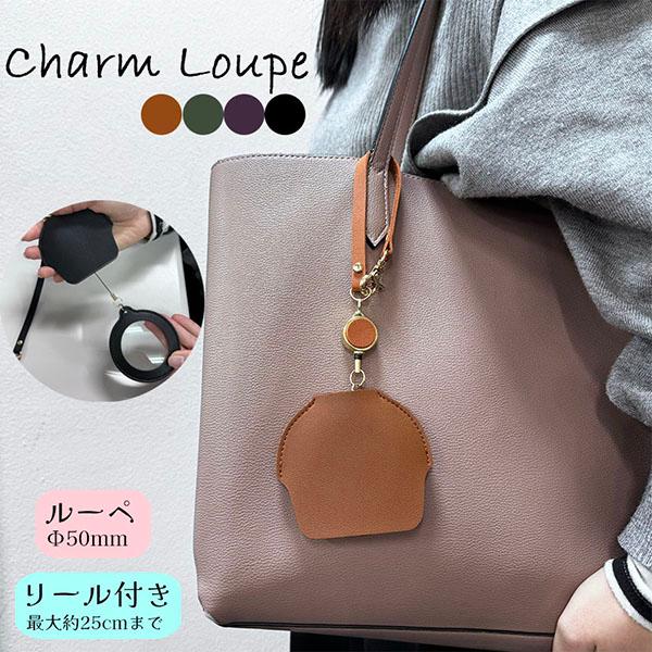 ・値段や成分表示がちょっと見にくいなぁ…」お買い物の時にそんな経験ありませんか？そんな時に重宝する『チャームルーペ』。・バッグやカバンにチャーム感覚で持ち歩くことで、いざという時に活躍する便利なアイテムです。