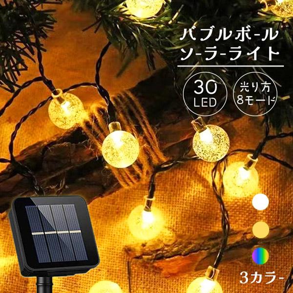 【球の大きさ約16mmのかわいいソーラーLEDイルミネーション】とってもかわいく8パターン選べて光るイルミネーション♪ソーラータイプ＆センサーで自動点灯、消灯してくれる優れもの。クリスマスシーズンはもちろん、四季を問わず心まで優しく照らして...