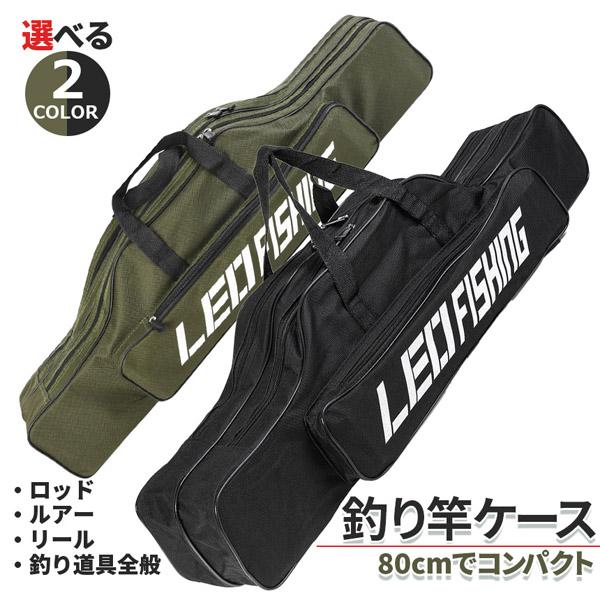 釣竿ケース フィッシングバッグ ロッドケース 80cm 2カラー 折り畳み 
