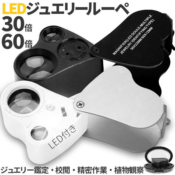 【LEDライト2個搭載！30倍&amp;60倍のデュアルレンズジュエリールーペ！】LEDライト2つと倍つの違う2つのレンズを搭載。ルーペはスライド式でクルっと簡単開閉！ライトは明るい所でも影が減り、細かいところまでクリアに見えます。【2カラ...