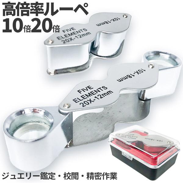 【小さくても高倍率！10倍&amp;20倍のデュアルレンズジュエリールーペ！】ルーペはスライド式でクルっと簡単開閉！小さなケースに小さなボディー、だけどしっかり高倍率で高耐久で優れもの♪【高級感がありコンパクト！】高機能ながらコンパクトで持...