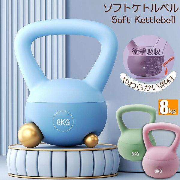 【柔らかい素材】ソフトな素材でできており衝撃を吸収するため、万が一体にあたっても衝撃を軽減します。【滑りにくい】ケトルベルの外側は、滑りにくいように、PVCを使用しています。【持ちやすい】ハンドルは、広めのワイドタイプ。両手でも持ち上げやす...