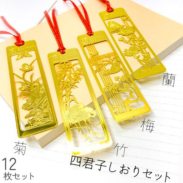 【四君子の透かし彫りしおり】四君子(しくんし)をモチーフにした、しおりセットです。きらびやか且つ上品なしおりで、本やノートなどに華を添えます。落ち着き気味の金色で、軽くて模様もとてもきれいです。四君子とは、梅、蘭、竹、菊の4種類を、草木の中...