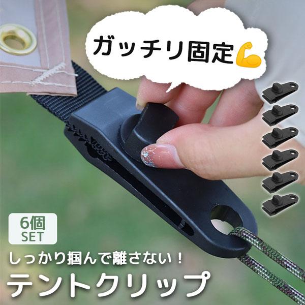【強力固定】わに口クリップでテントやタープなどの薄めの物から少し厚めの物(最大1.5cm)までしっかり掴んで離さない！スクリューロック式なので、自分で調節してネジをキュッと締めれば固定完了！※ネジを最大まで緩めた状態からさらに引っ張ると、ネ...