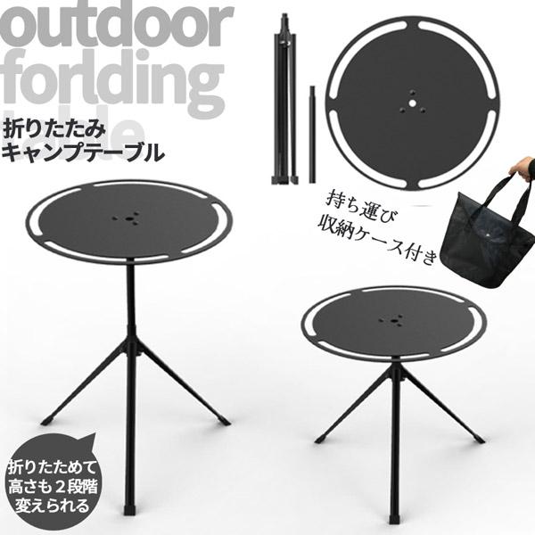 【丈夫なラウンドキャンプテーブル】天板はアルミニウム合金を使用、三脚部は鉄を使用し、丈夫で高耐久なデザインとなっています。テーブル表面は静電塗装で傷がつきにくく、見た目も洗練されています。どんなキャンプ用品にも合わせることができます。テント...