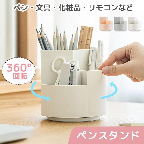 ペンスタンド ペン立て ペンホルダー 360°回転 3カラー 回る ペン