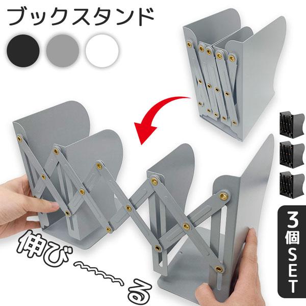 【伸縮可能】入れる本の量に合わせてサイズを調整できるブックスタンドです。最小幅10cmから最大幅43cmまで調整できるので、後から本が増えても安心して収納できます。※43cm以上広げることも可能ですが、広げすぎるとスムーズに縮めることが難し...