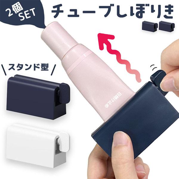 チューブ絞り 2色選べる 2個セット ネイビー ホワイト チューブローラー スタンド ホルダー 絞り器 絞り しぼり クリップ 歯磨き粉 洗顔 ハンド