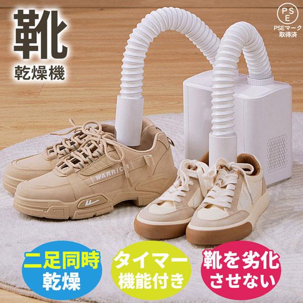 温風で濡れた靴を乾燥させる！温風の出るホースを靴の中に入れて湿気を飛ばす靴乾燥機です。55℃の熱すぎない温風なので靴を劣化させることなく乾かすことができます。＼こんな場面で大活躍！／・雨や雪で濡れてしまった靴を乾かしたい時・子供の上履きを洗...