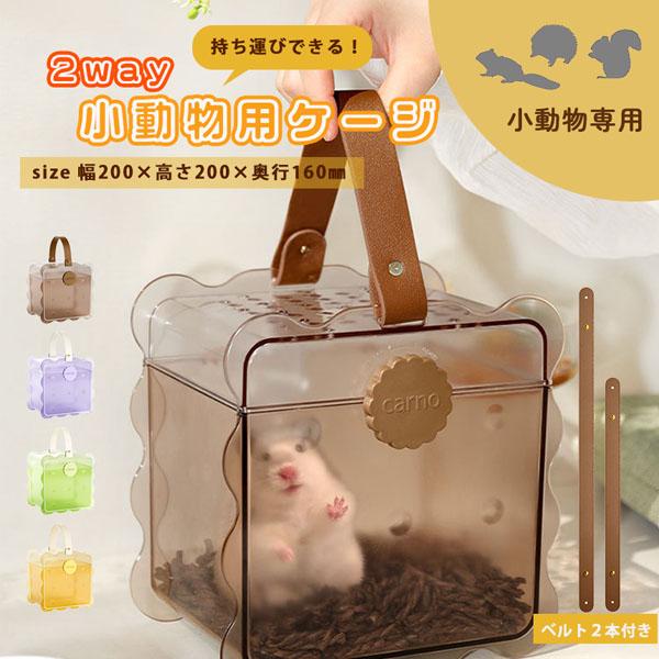 【持ち手があるから一緒にお出かけできる】軽量・コンパクト、シンプル設計なので使い勝手〇おでかけ、通院、災害時の移動にも最適です。【クリア素材なのでいつでも様子が見れる！】側面はクリア素材なので、いつでも様子を見ることができ安心です。前面と背...